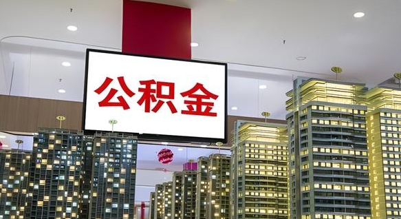 靖边离职后公积金可以一次性取吗（离职后能一次性取出住房公积金吗）